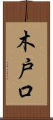 木戸口 Scroll