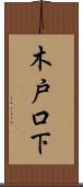 木戸口下 Scroll