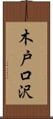 木戸口沢 Scroll