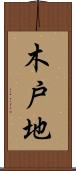 木戸地 Scroll