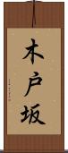 木戸坂 Scroll