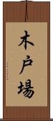 木戸場 Scroll