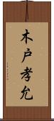 木戸孝允 Scroll