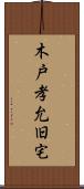 木戸孝允旧宅 Scroll