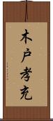 木戸孝充 Scroll