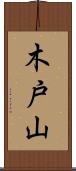 木戸山 Scroll