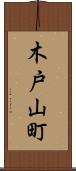 木戸山町 Scroll