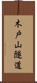 木戸山隧道 Scroll
