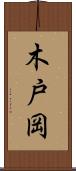 木戸岡 Scroll