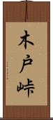 木戸峠 Scroll