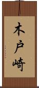 木戸崎 Scroll