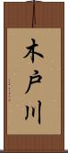 木戸川 Scroll