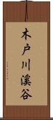 木戸川溪谷 Scroll