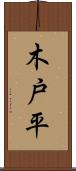 木戸平 Scroll