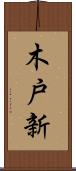 木戸新 Scroll