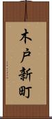 木戸新町 Scroll