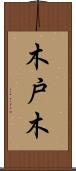 木戸木 Scroll