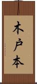 木戸本 Scroll
