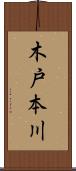 木戸本川 Scroll