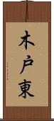 木戸東 Scroll