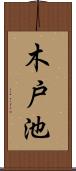 木戸池 Scroll