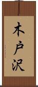 木戸沢 Scroll