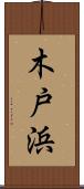 木戸浜 Scroll