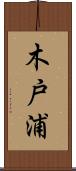 木戸浦 Scroll