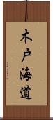 木戸海道 Scroll