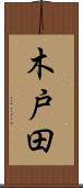 木戸田 Scroll
