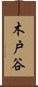 木戸谷 Scroll