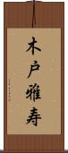 木戸雅寿 Scroll
