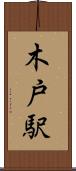 木戸駅 Scroll