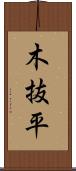 木抜平 Scroll