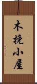木挽小屋 Scroll
