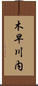 木早川内 Scroll