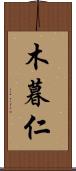 木暮仁 Scroll