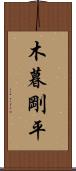 木暮剛平 Scroll