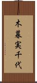 木暮実千代 Scroll