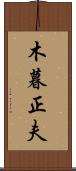木暮正夫 Scroll