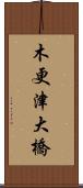 木更津大橋 Scroll