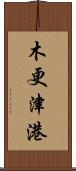 木更津港 Scroll