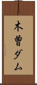 木曽ダム Scroll