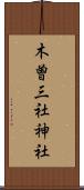 木曽三社神社 Scroll