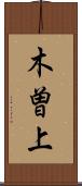 木曽上 Scroll
