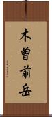 木曽前岳 Scroll