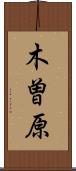 木曽原 Scroll