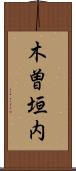 木曽垣内 Scroll