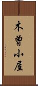 木曽小屋 Scroll