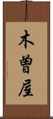 木曽屋 Scroll